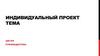 Индивидуальный проект  (шаблон)