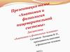 Анатомия и физиология пищеварительной системы