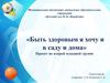 Быть здоровым я хочу и в саду и дома