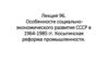 Лекция 96. Особенности социально-экономического развития СССР в 1964-1985 гг. Косыгинская реформа промышленности