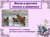Весна в русской поэзии и живописи