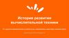 История развития вычислительной техники