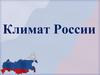 Климат России