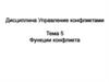 Управление конфликтами Предв этап Тема 5