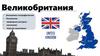 Великобритания