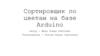 Сортировщик по цветам на базе Arduino