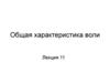 Общая характеристика воли