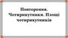 Повторення. Чотирикутники. Площі чотирикутників