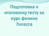 Подготовка к итоговому тесту за курс физики 7 класса