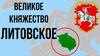 Великое княжество Литовское
