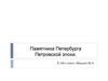 Памятники Петербурга Петровской эпохи