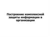 Построение комплексной защиты информации в организации