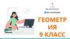 Геометрия. 9 класс