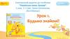 Електронний додаток до посібника “Українська мова. Буквар”. 1 клас