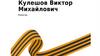 Кулешов Виктор Михайлович