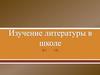 Изучение литературы в школе  (семинар ФГОС)