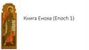 Книга Еноха (Enoch 1)