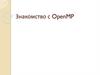 Знакомство с OpenMP