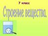 Строение вещества. 7 класс