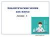 Аналитическая химия как наука. Лекция - 1