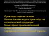 Производственная гигиена. Использование воды в производстве косметической продукции. Мониторинг производственной среды