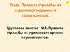 Групповое занятие №4. Правила стрельбы из стрелкового оружия и гранатометов