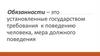 Обязанности