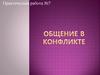 Общение в конфликте. Практическая работа №7