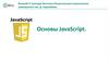 Основы JavaScript