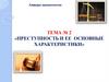 Преступность и ее основные характеристики. Тема № 2