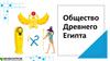Общество Древнего Египта