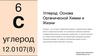 Углерод: Основа Органической Химии и Жизни