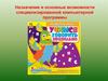 Назначение и основные возможности специализированной компьютерной программы. Информационные технологии в специальном образовании