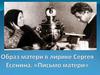 Образ матери в лирике Сергея Есенина. «Письмо матери»