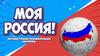 Моя Россия