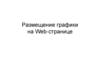 Размещение графики на Web - странице
