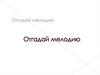 Отгадай мелодию  (игра)