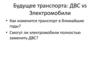 Будущее транспорта: ДВС vs Электромобили