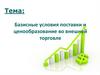 Базисные условия поставки и ценообразование во внешней торговле