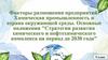Факторы размещения предприятий. Химическая промышленность и охрана окружающей среды