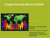 Социальная философия