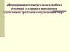 Формирование универсальных учебных действий у младших школьников средствами предмета «окружающий мир»