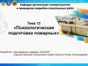 Психологическая подготовка пожарных