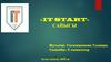 «it start». Сайысы