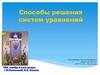 Способы решения систем уравнений