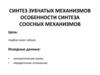 Синтез зубчатых механизмов. Особенности синтеза соосных механизмов