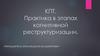 КПТ. Практика в этапах когнитивной реструктуризации