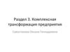 Комплексная трансформация предприятия