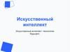 Искусственный интеллект