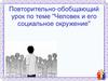 Повторительно - обобщающий урок по теме "Человек и его социальное окружение"  (6 класс)